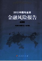 2012中国与全球金融风险报告 全球篇