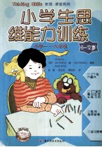 小学生思维能力训练 小学一-六年级
