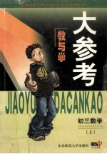 教与学大参考 初三数学 上