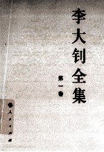 李大钊全集 1