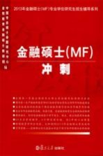 金融硕士(MF)冲刺