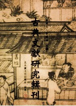 古典文献研究辑刊 11编 第5册 刘向学术