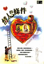 读文学系列 015 情人的条件