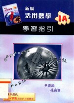 新编活用数学 学习指引 1A