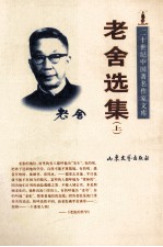 老舍选集 上