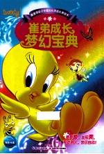 崔弟成长梦幻宝典