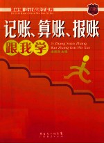 记账 算账 报账跟我学