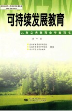 可持续发展教育 四年级