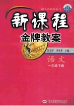 新课程金牌教案 一年级语文 下