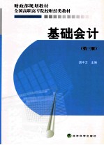 基础会计 第3版
