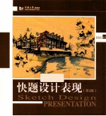 快题设计表现 第2版