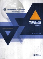 国际结算 双语