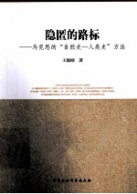 隐匿的路标 马克思的“自然史-人类史”方法