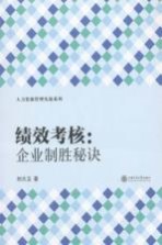 绩效考核 企业致胜秘诀