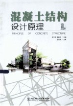 混凝土结构设计原理