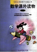 九年义务教育六年制小学 数学课外读物 第7册