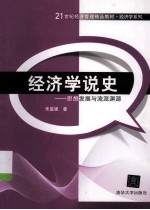 经济学说史 思想发展与流派渊源