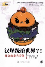 汉堡统治世界? 社会的麦当劳化 20周年纪念版