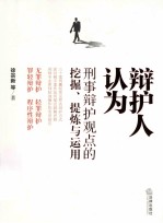 辩护人认为 刑事辩护观点的挖掘、提炼与运用