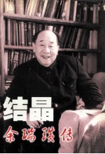 结晶 余瑞璜传