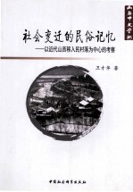 社会变迁的民俗记忆 以近代山西移入民村落为中心的考察