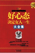 好心态决定女人一生大全集 超值黄金版