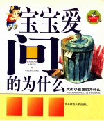 宝宝爱问的为什么