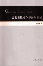 公务员职业化塑造与养成