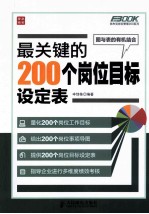 最关键的200个岗位目标设定表