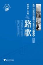 路歌:浙江交通首届梅花奖获奖作品集 文学卷