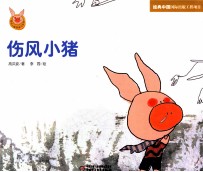 快乐小猪波波飞系列 伤风小猪