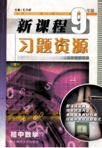 新课程习题资源 初中数学 九年级