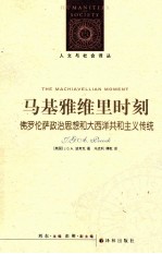 马基雅维里时刻  佛罗伦萨政治思想和大西洋共和主义传统