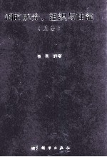 钢的成分、组织与性能 上