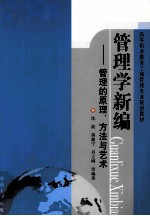 管理学新编 管理的原理、方法与艺术