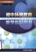 初中环境教育教学指导用书