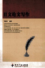 日文论文写作