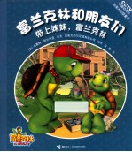 富兰克林和朋友们 带上妹妹,富兰克林