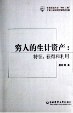 穷人的生计资产 特征、获得和利用