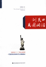 刘荒田美国闲话 文化随笔集