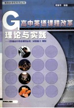 高中英语课程改革理论与实践 《普通高中英语课程标准 试验稿》解析