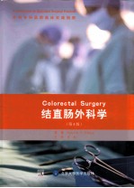 结直肠外科学 外科专科医师临床实践指南 第4版