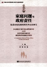 家庭问题与政府责任 促进家庭发展的国内外比较研究