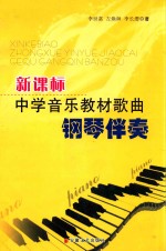 新课标中学音乐教材歌曲 钢琴伴奏