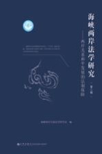 海峡两岸法学研究 第2辑 两岸关系和平发展的法制保障