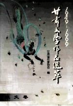 1949--1999甘肃文学作品萃 散文卷