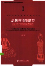 品味与物质欲望 当代中产阶层的消费模式