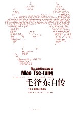 毛泽东自传 中英文插图影印典藏版