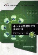中小学校网络管理基础教程