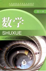 江苏省职业学校文化课教材 数学 第1册